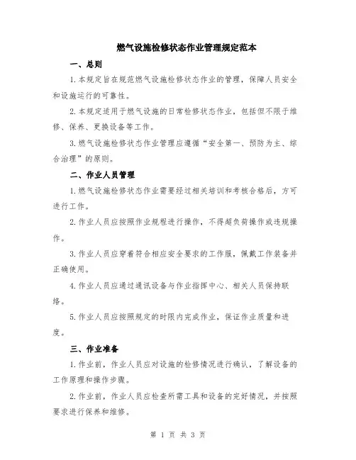 燃气设施检修状态作业管理规定范本