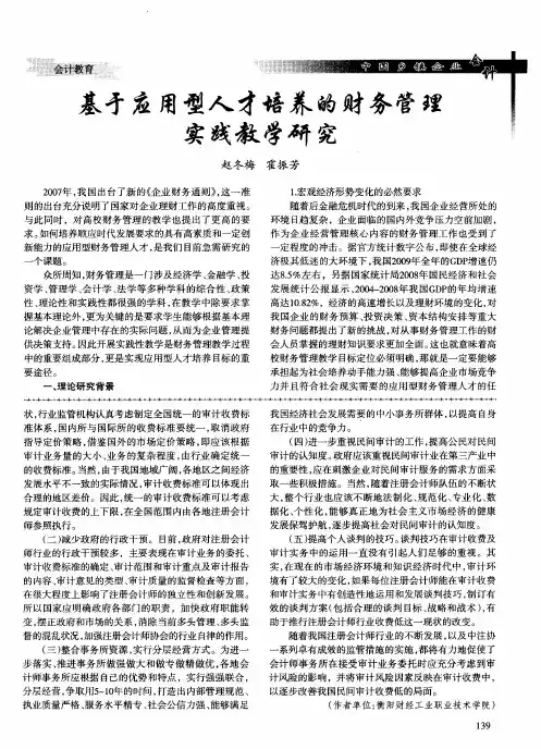 基于应用型人才培养的财务管理实践教学研究