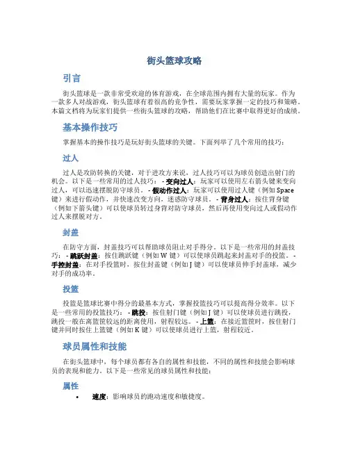 街头篮球攻略