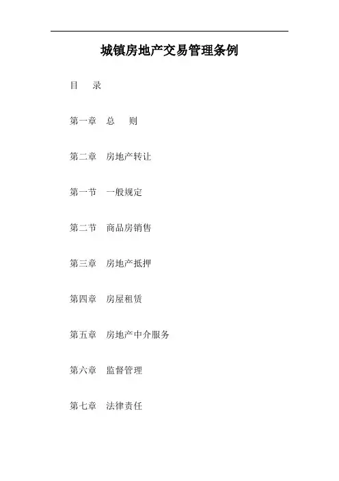 城镇房地产交易管理条例【最新版】