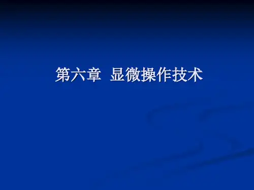 生物显微镜技术6-显微操作技