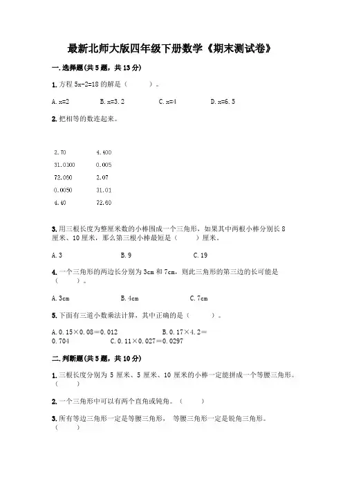 最新北师大版四年级下册数学《期末测试卷》带完整答案【精品】