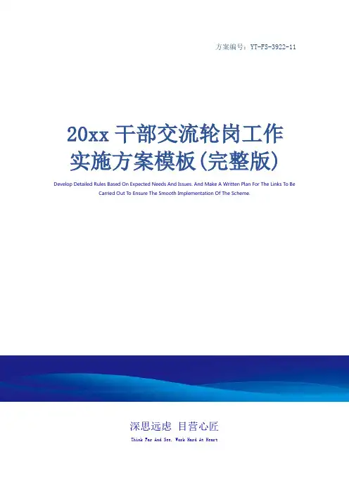 20xx干部交流轮岗工作实施方案模板(完整版)