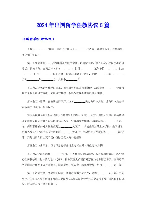 2024年出国留学任教协议5篇