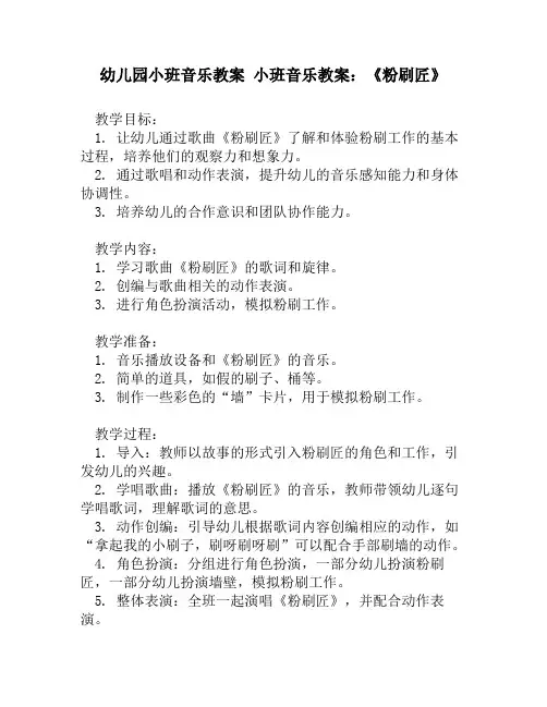 幼儿园小班音乐教案 小班音乐教案：《粉刷匠》