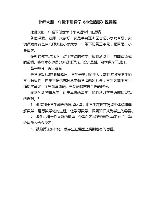 北师大版一年级下册数学《小兔请客》说课稿