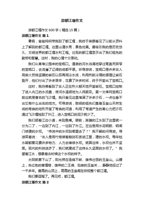 游都江堰作文600字（精选15篇）
