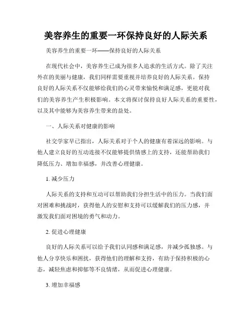 美容养生的重要一环保持良好的人际关系