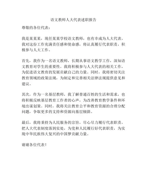语文教师人大代表述职报告