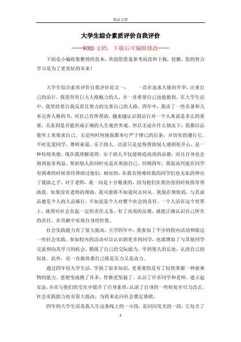 大学生综合素质评价自我评价