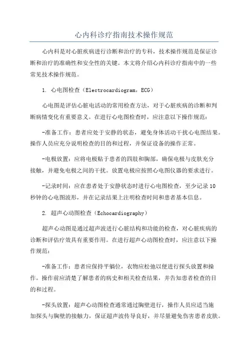 心内科诊疗指南技术操作规范