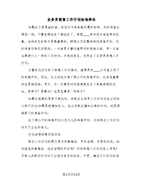 业务员销售工作计划标准样本（3篇）