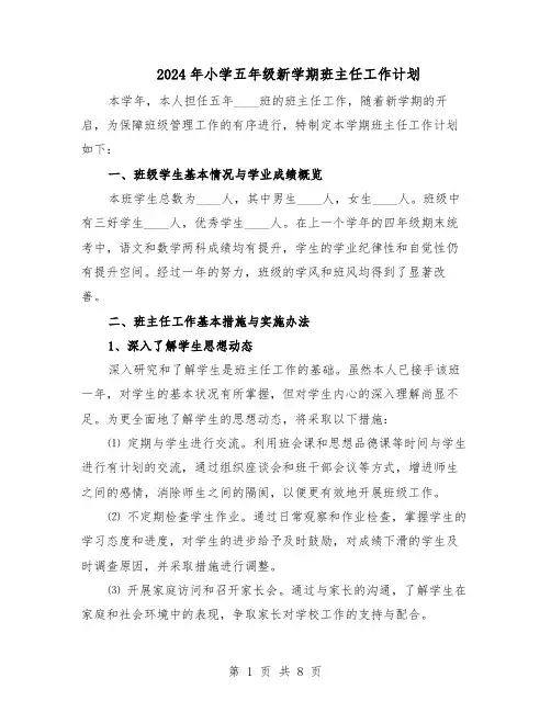 2024年小学五年级新学期班主任工作计划（3篇）
