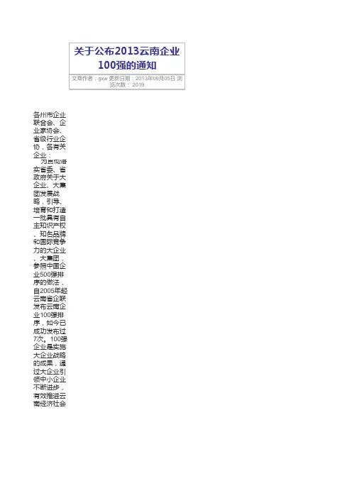 关于公布2013云南企业100强的通知