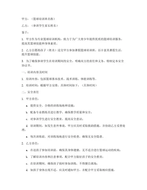 暑假篮球班安全协议书模板