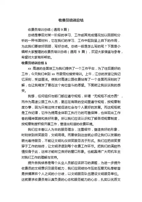 收费员培训总结（通用9篇）