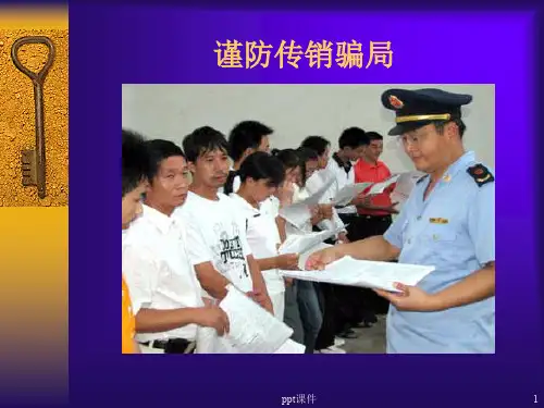 防止传销  ppt课件