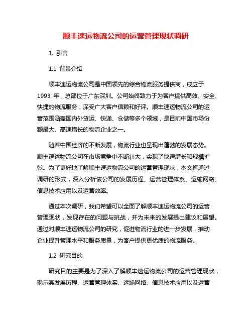 顺丰速运物流公司的运营管理现状调研