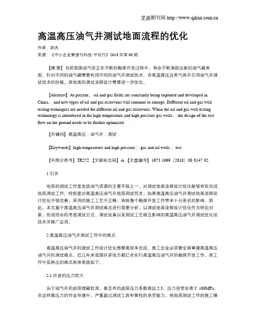 高温高压油气井测试地面流程的优化