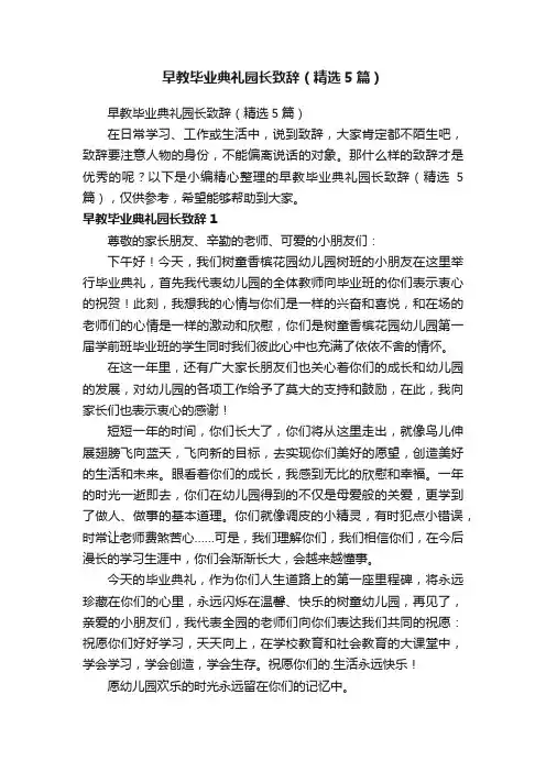 早教毕业典礼园长致辞（精选5篇）