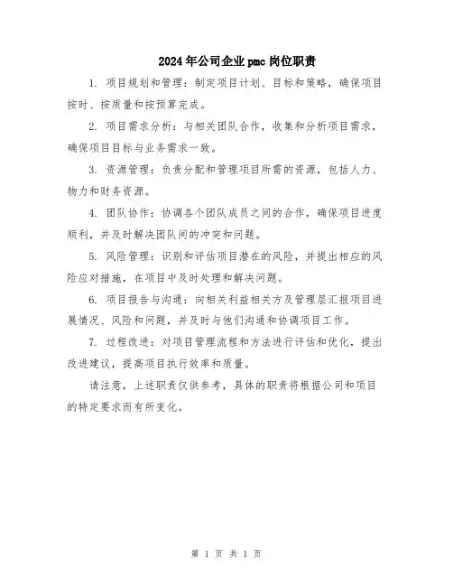 2024年公司企业pmc岗位职责