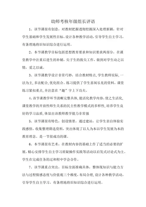 幼师考核年级组长评语