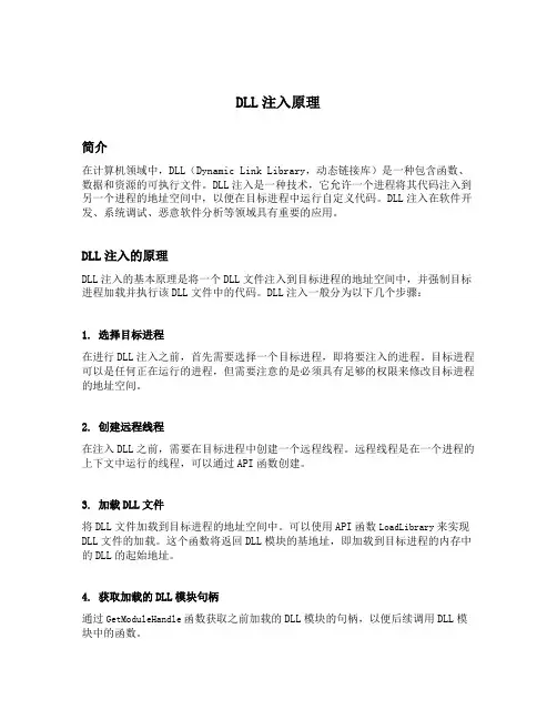 dll注入原理