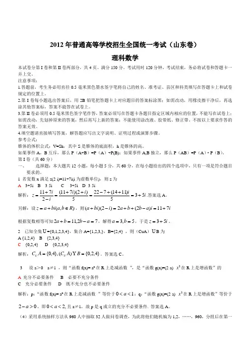2012年理数高考试题答案及解析-山东