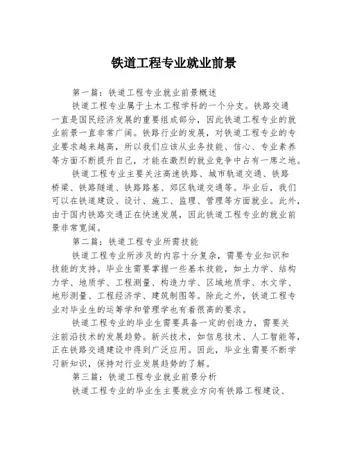 铁道工程专业就业前景3篇