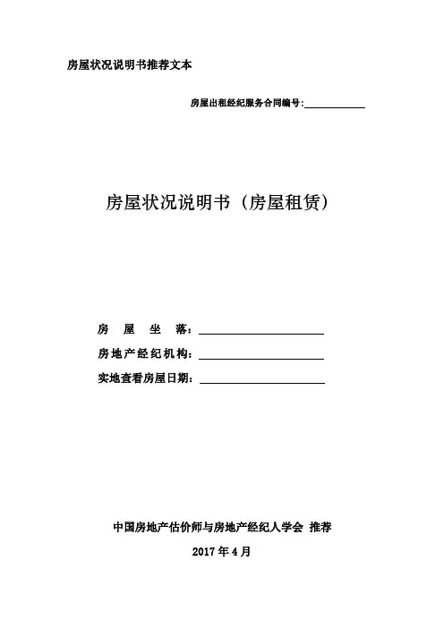 房屋状况说明书(房屋租赁)【范本模板】