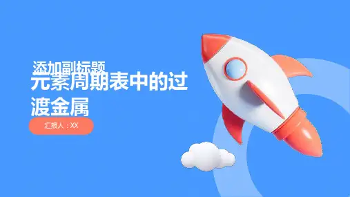 元素周期表中的过渡金属