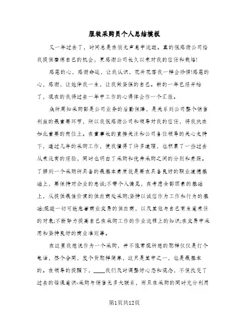 服装采购员个人总结模板(五篇)