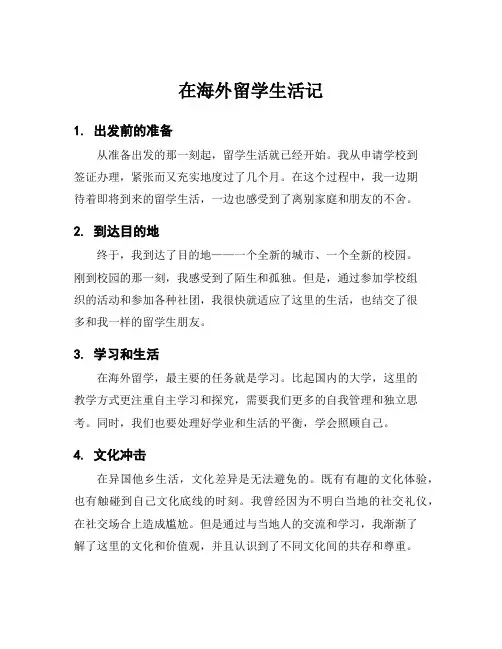 在海外留学生活记