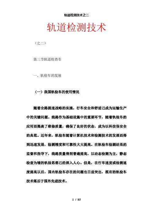 【精品】轨道检测技术之二