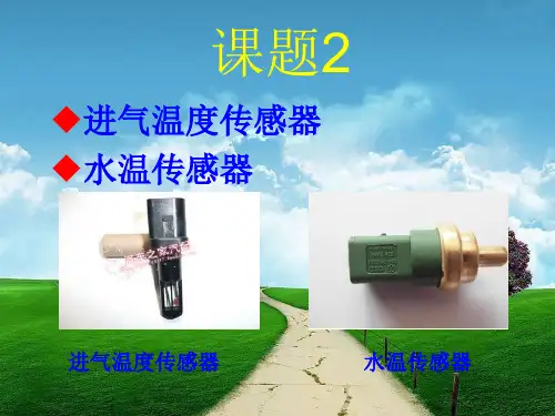 水温传感器与进气温度传感器