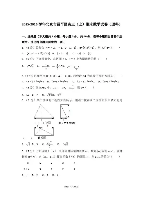 【真题】2015-2016年北京市昌平区高三(上)期末数学试卷(理科)与答案