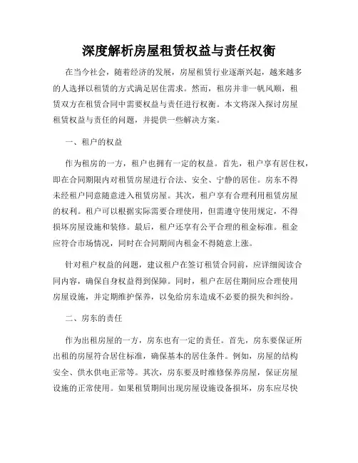 深度解析房屋租赁权益与责任权衡