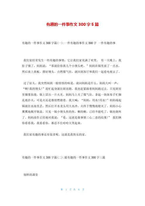 有趣的一件事作文300字5篇