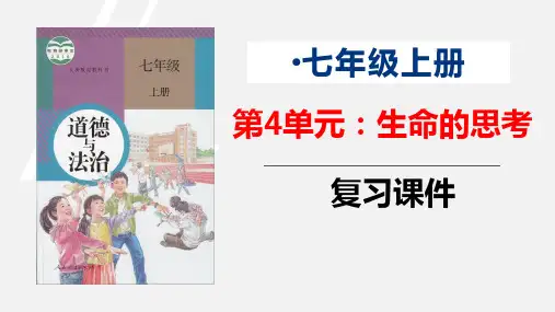 第四单元 生命的思考(复习课件)七年级道德与法治上册同步备课系列(部编版)