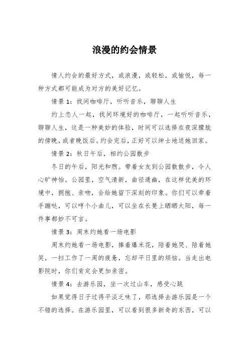 浪漫的约会情景