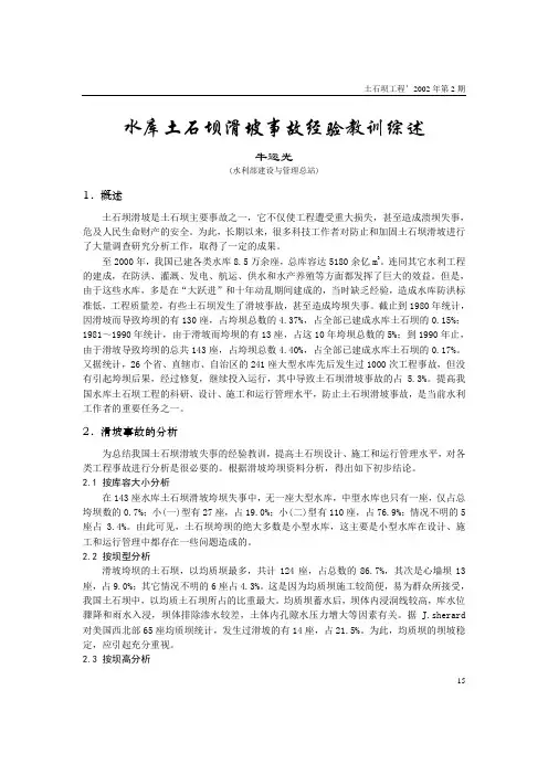 水库土石坝滑坡事故经验教训综述