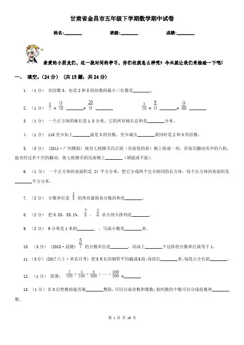 甘肃省金昌市五年级下学期数学期中试卷