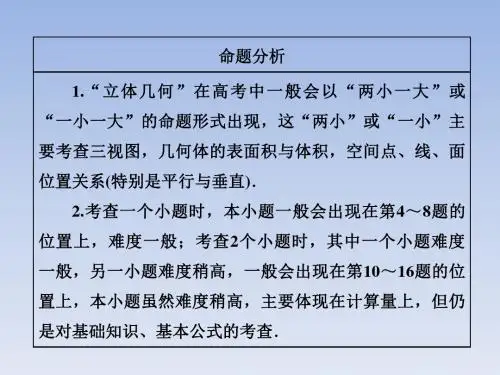 2018年高考理科数学复习课件：第一部分 层级一 送分专题(五) 空间几何体的三视图、表面积与体积