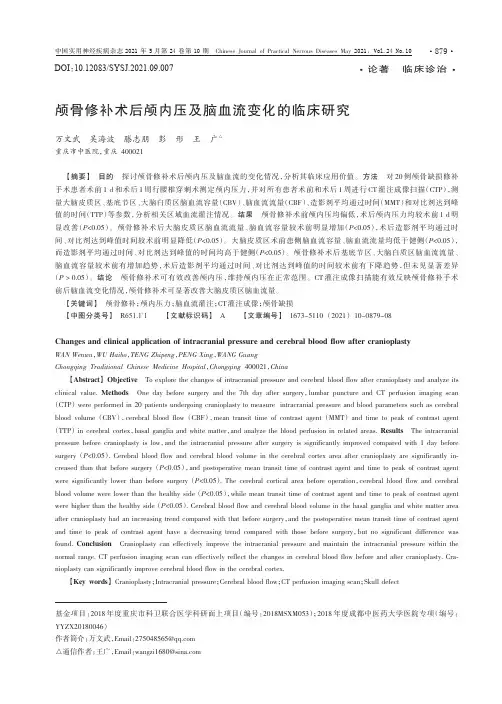 颅骨修补术后颅内压及脑血流变化的临床研究