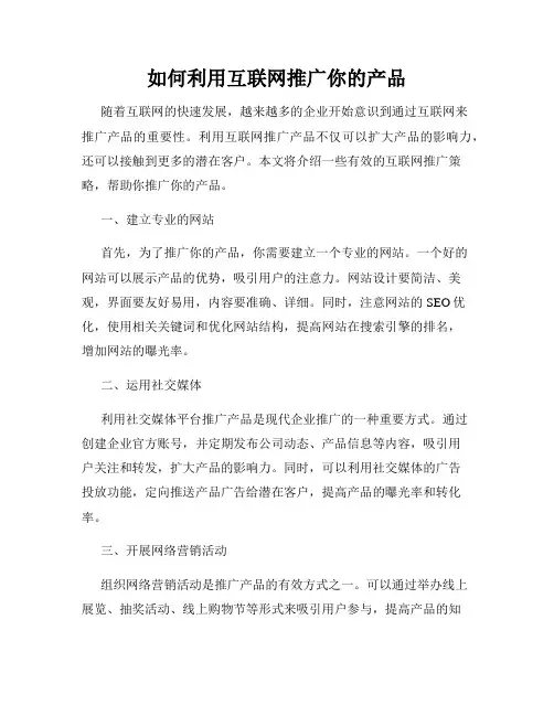 如何利用互联网推广你的产品