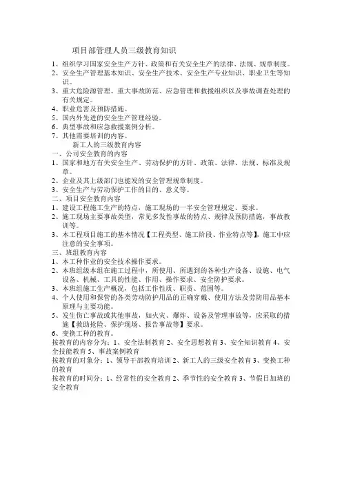 项目部管理人员三级教育知识