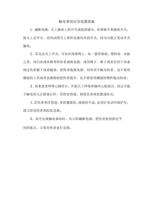 触电事故应急处置措施