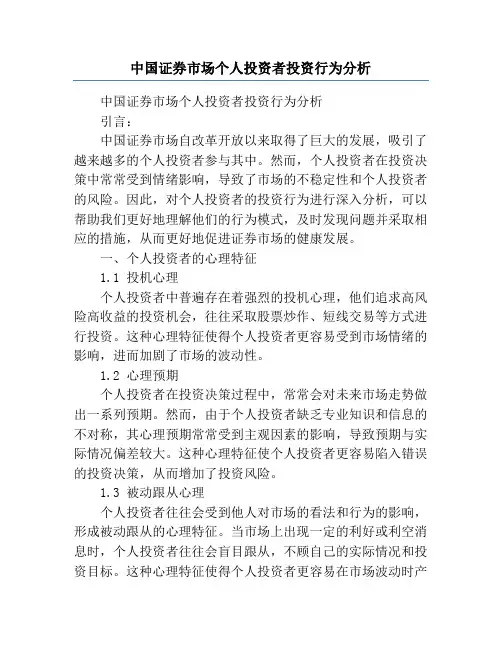 中国证券市场个人投资者投资行为分析