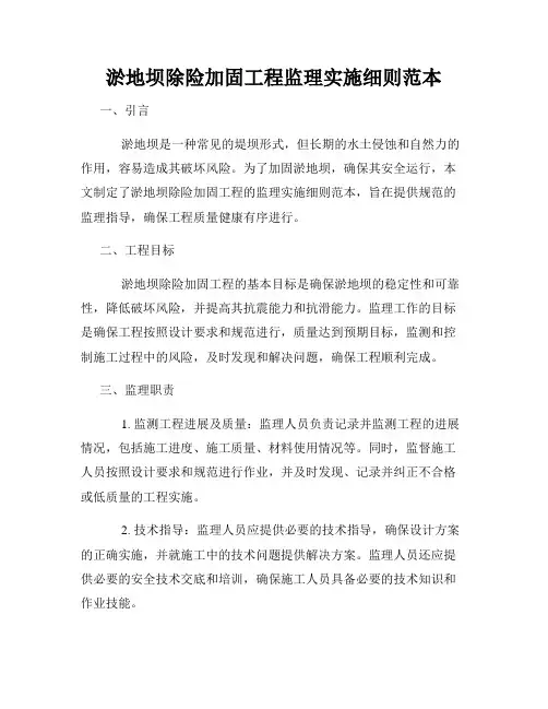 淤地坝除险加固工程监理实施细则范本