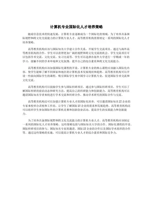 计算机专业国际化人才培养策略
